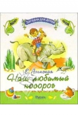 книга Наш любимый носорог