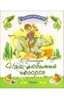 Книга Наш любимый носорог на ReadRate.com книга Наш любимый носорог