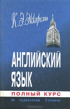Книга Английский язык. Полный курс в одном томе на ReadRate.com книга Английский язык. Полный курс в одном томе
