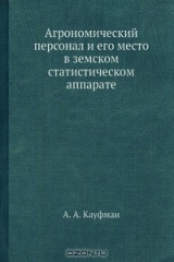 книга Агрономический персонал и его место в земском статистическом аппарате