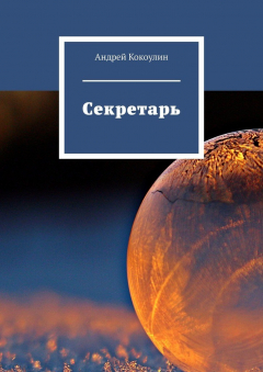 Книга Секретарь на ReadRate.com книга Секретарь