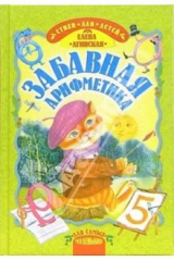 книга Забавная арифметика: Стихи для детей