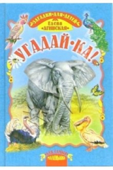 книга Угадай - ка !: Загадки для детей