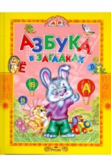книга Азбука в загадках. Учись, малыш