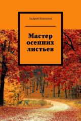 книга Мастер осенних листьев