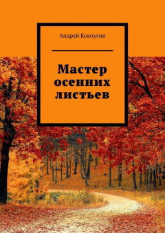 Книга Мастер осенних листьев на ReadRate.com книга Мастер осенних листьев