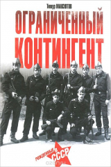 книга Ограниченный контингент. Рожденные в СССР