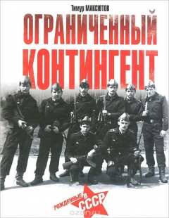 Книга Ограниченный контингент. Рожденные в СССР на ReadRate.com книга Ограниченный контингент. Рожденные в СССР