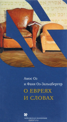 Книга О евреях и словах на ReadRate.com книга О евреях и словах