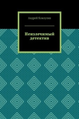 книга Неизлечимый детектив