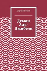 книга Демон Аль-Джибели