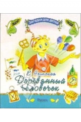 книга Деревянный человечек