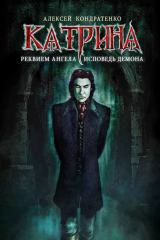 книга Катрина: Реквием ангела, исповедь демона