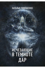книга Исчезающие в темноте. Дар