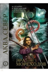 книга Эра мореходов. Том 1