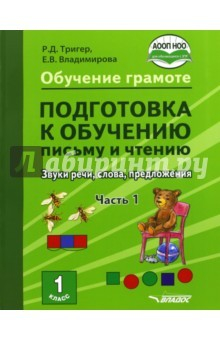 Книга Подготовка к обучению письму и чтению 1 класс. Часть 1. Звуки речи, слова, предложения. ФГОС НОО на ReadRate.com книга Подготовка к обучению письму и чтению 1 класс. Часть 1. Звуки речи, слова, предложения. ФГОС НОО