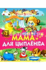 книга Мама для цыпленка