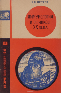Книга Иммунология и сфинксы XX века на ReadRate.com книга Иммунология и сфинксы XX века