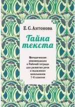 Книга Методические рекомендации к рабочей тетради для развития речи и мышления школьников 7–8 классов на ReadRate.com книга Методические рекомендации к рабочей тетради для развития речи и мышления школьников 7–8 классов