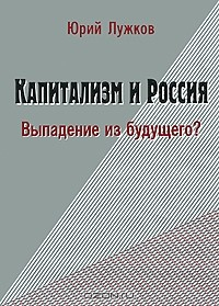 Книга Капитализм и Россия. Выпадение из будущего? на ReadRate.com книга Капитализм и Россия. Выпадение из будущего?