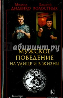 Книга Мужское поведение на улице и в жизни на ReadRate.com книга Мужское поведение на улице и в жизни