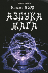 книга Азбука мага