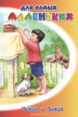 книга Чижик и Пыжик