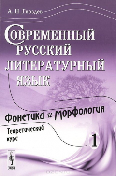 Книга Современный русский литературный язык: Фонетика и морфология (теоретический курс) на ReadRate.com книга Современный русский литературный язык: Фонетика и морфология (теоретический курс)
