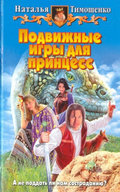 Книга Подвижные игры для принцесс на ReadRate.com книга Подвижные игры для принцесс