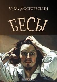 Книга Demons - Besy (Russian Edition) на ReadRate.com книга Demons - Besy (Russian Edition)