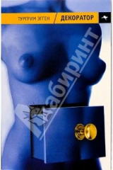 книга Декоратор ("Книга вещности"): роман