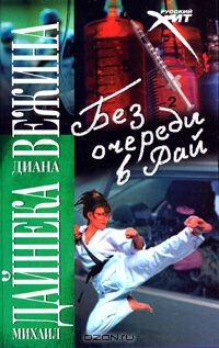 Книга Без очереди в рай на ReadRate.com книга Без очереди в рай