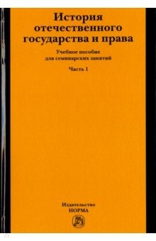 книга История отечественного государства и права. Учебное пособие для семинарских занятий. Часть 1