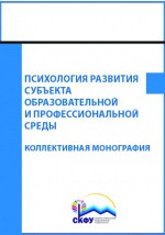 Книга Психология развития субъекта образовательной и профессиональной среды на ReadRate.com книга Психология развития субъекта образовательной и профессиональной среды