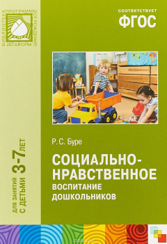 Книга Социально-нравственное воспитание дошкольников. Для занятий с детьми 3-7 лет на ReadRate.com книга Социально-нравственное воспитание дошкольников. Для занятий с детьми 3-7 лет