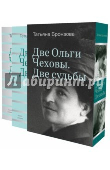 Книга Две Ольги Чеховы. Две судьбы. В 2-х книгах на ReadRate.com книга Две Ольги Чеховы. Две судьбы. В 2-х книгах
