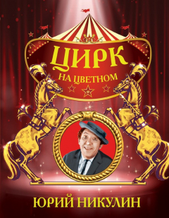 Книга Цирк на Цветном на ReadRate.com книга Цирк на Цветном