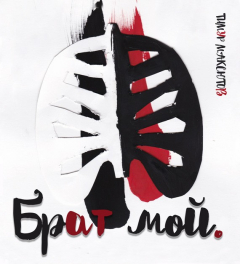 Книга Брат мой (сборник) на ReadRate.com книга Брат мой (сборник)