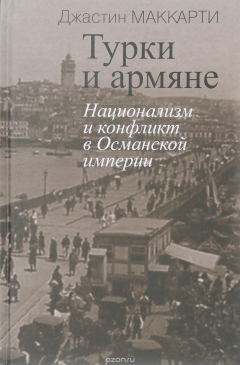 Книга Турки и армяне. Национализм и конфликт на ReadRate.com книга Турки и армяне. Национализм и конфликт