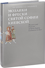 книга Мозаики и фрески Святой Софии Киевской / Mosaics and Frescoes of Saint Sophia Cathedral in Kiev