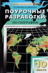 книга География. 10 класс. Поурочные разработки