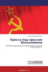 книга Пресса под прессом большевиков