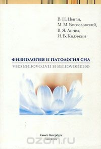 Книга Физиология и патология сна на ReadRate.com книга Физиология и патология сна