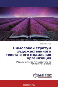 Книга Смысловой стратум художественного текста и его модальная организация на ReadRate.com книга Смысловой стратум художественного текста и его модальная организация