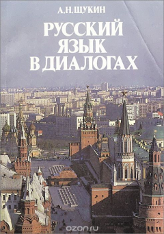 Книга Русский язык в диалогах на ReadRate.com книга Русский язык в диалогах