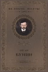 книга Великие поэты. Том 5. Иван Бунин. Ритм