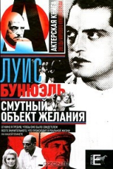 книга Смутный объект желаний
