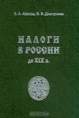 книга Налоги в России до XIX в.: Курс лекций и материалы для семинарских занятий Изд. 2-е, испр., доп.. Серия: Библиотека Фонда памяти светлейшего князя А.Д. Меншикова