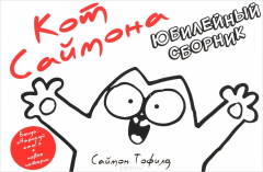 Книга Кот Саймона. Юбилейный сборник. Раскраска на ReadRate.com книга Кот Саймона. Юбилейный сборник. Раскраска