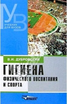 Книга Гигиена физического воспитания и спорта: Учебник для студентов средних и высших учебный заведений на ReadRate.com книга Гигиена физического воспитания и спорта: Учебник для студентов средних и высших учебный заведений